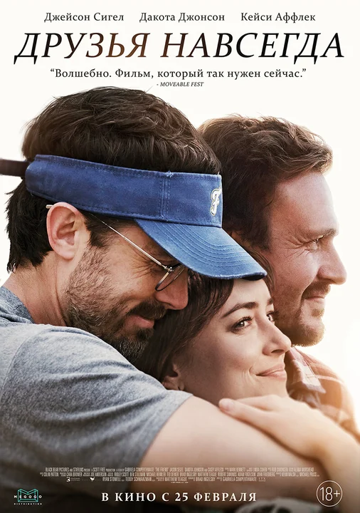 Фильм Друзья навсегда (2019)