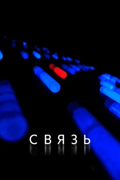 Фильм Связь (2012)