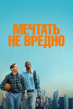 Фильм Мечтать не вредно (2026)