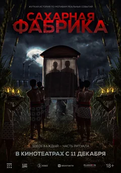 Фильм Сахарная фабрика (2025)