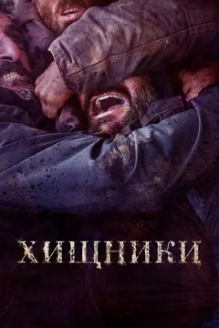 Фильм Хищники (2022)