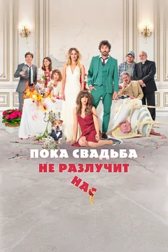 Фильм Пока свадьба не разлучит нас (2020)